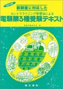 電験第3種受験テキスト 改訂2版: 新制度に対応した セントラライジング学習法による