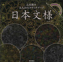 心を癒す大人のスクラッチアート　日本文様 ([バラエティ])