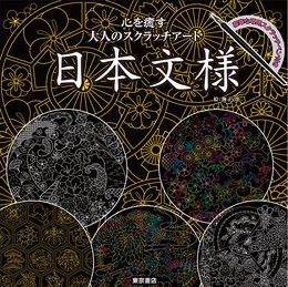 心を癒す大人のスクラッチアート　日本文様 ([バラエティ])