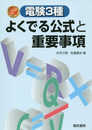 電験3種よくでる公式と重要事項 改訂2版