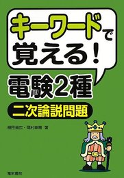 キ-ワ-ドで覚える!電験2種二次論説問題