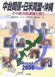 中台関係・日米同盟・沖縄: その現実的課題を問う