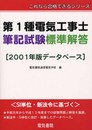 第1種電気工事士筆記試験標準解答 2001年版データベース: これなら合格できるシリーズ