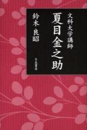 文科大学講師夏目金之助