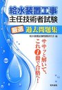 給水装置工事主任技術者試験厳選過去問題集