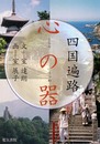 心の器: 四国遍路