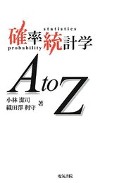 確率統計学AtoZ