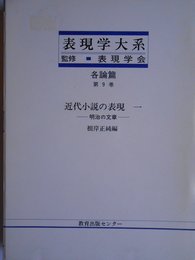 表現学大系 (各論篇 第9巻)