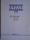 表現学大系 (各論篇 第9巻)