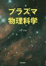 プラズマ物理科学