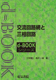 交流回路網と三相回路 (d-bookシリ-ズ)