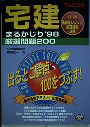 宅建まるかじり 厳選問題200 98