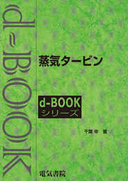 蒸気タ-ビン (d-bookシリ-ズ)