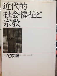 近代的社会福祉と宗教