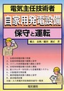 電気主任技術者自家用発電設備保守と運転