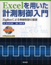 Excelを用いた計測制御入門: ZigBeeによる無線制御の基礎