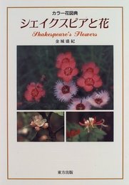 シェイクスピアと花: カラ-花図典