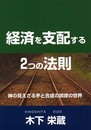 経済を支配する2つの法則: 神の見えざる手と合成の誤謬の世界