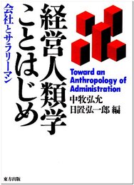 経営人類学ことはじめ: 会社とサラリ-マン