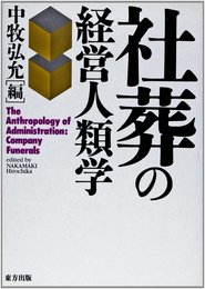 社葬の経営人類学