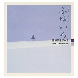 ふゆいろ: 津田洋甫写真集8 (TOHO ART BOOKS 15)