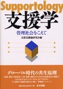 支援学: 管理社会をこえて