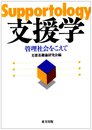 支援学: 管理社会をこえて