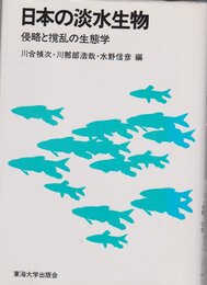 日本の淡水生物: 侵略と攪乱の生態学