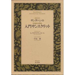 入門サンスクリット 全2巻