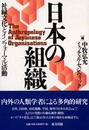 日本の組織: 社縁文化とインフォ-マル活動