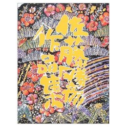 佐藤勝彦作品集
