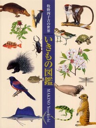 いきもの図鑑: 牧野四子吉の世界