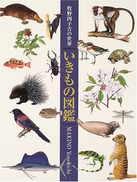 いきもの図鑑: 牧野四子吉の世界