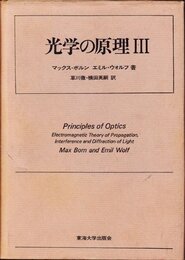 光学の原理 3