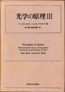光学の原理 3