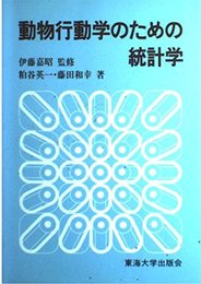 動物行動学のための統計学
