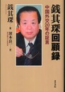 銭其深回顧録