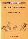 チビアシナガバチの社会 (動物その適応戦略と社会 5)