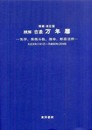 精解 吉象万年暦―気学、紫微斗数、推命、断易活用 大正元年(1912)‐平成80年(2068)