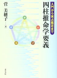 四柱推命学要義: 入門から実占鑑定まで
