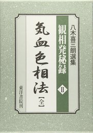 八木喜三郎選集観相発秘録2気血色相法(全)