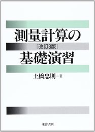測量計算の基礎演習 改訂2版