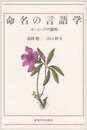 命名の言語学: ネーミング諸相