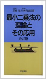 最小二乗法の理論とその応用