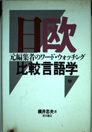 日欧比較言語学 中: 元編集者のワード・ウォッチング