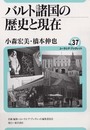 バルト諸国の歴史と現在 (ユーラシア・ブックレット No. 37)