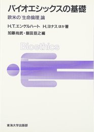 バイオエシックスの基礎: 欧米の生命倫理論