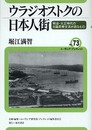 ウラジオストクの日本人街: 明治・大正時代の日露民衆交流が語るもの (ユーラシア・ブックレット No. 73)