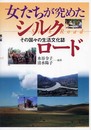 女たちが究めたシルクロード: その国々の生活文化誌