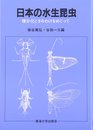 日本の水生昆虫: 種分化とすみわけをめぐって